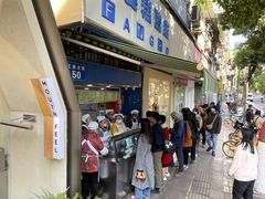 -芳婆糕团店(王府大街店)