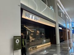 -山缓缓火锅(青岛万象城店)