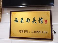 -西关回头馆(西关美食街店)