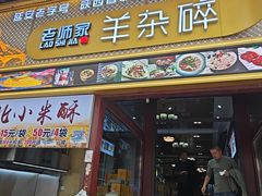 -老师家羊杂碎(延安总店)