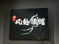 -檐下风铃酒馆