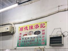-陈添記·祖傳爽鱼皮·西关老字号(广州首店)