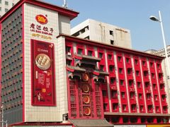 -老边饺子馆(中街店)