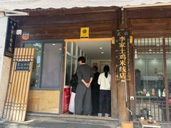 -正宗李家土鸡米线店
