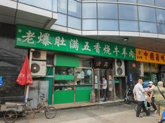 门面-老爆肚满五香烧牛羊肉