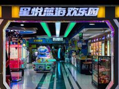 -星悦蓝海欢乐园(石路天虹店)