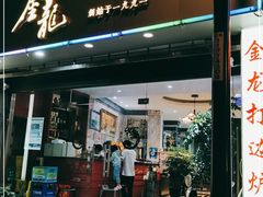 门面-金龙·打边炉(武进路店)