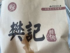 -樊记腊汁肉(竹笆市总店)