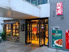 门面-闫府私房菜·百年鲁菜(恒隆店)