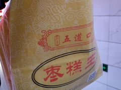 -五道口枣糕王(成府路店)