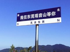 -东莞观音山旅游风景区