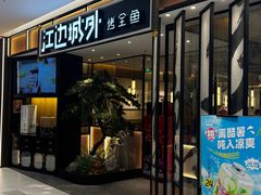 -江边城外烤全鱼(龙德广场店)
