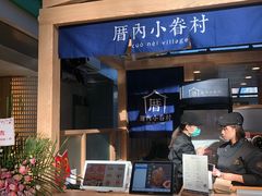 -厝内小眷村(西单大悦城店)