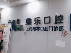 -维乐口腔(格林门诊长宁店)