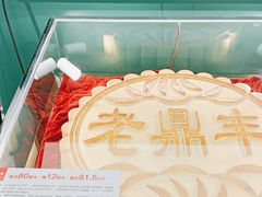 -老鼎丰(靖宇街总店)