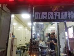门面-清真李唯一优质肉丸糊辣汤