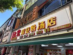 -许佳后安粉汤店