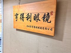 -罗伯特眼镜·蔡司官方授权(罗湖国贸店)