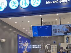 -煲珠公·老红糖珍珠奶茶(金沙洲梦乐城店)