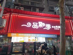 -一品飘香米线(一中总店)