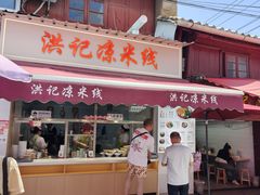 -洪记凉米线(新兴路店)