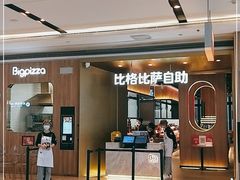 门面-比格比萨自助(德思勤四季汇店)