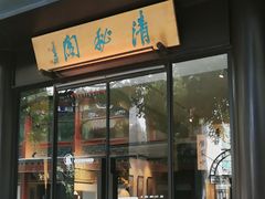 -清秘阁(琉璃厂西街店)