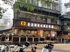 -香港新发烧腊茶餐厅(水围店)