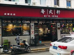 门面-粤拭轩·广东味道(祥和里店)