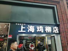 门面-上海鸡柳店(中街盛京大家庭店)