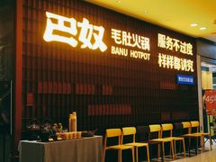 -巴奴毛肚火锅(悠唐购物中心店)