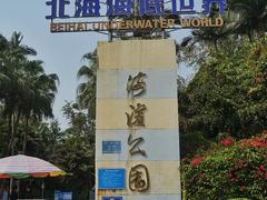 -北海市海滨公园