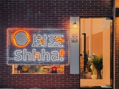 -樹夏shhha(越秀店)