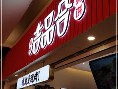 门面-吉品合酥脆烤饼(太平洋森活天地店)