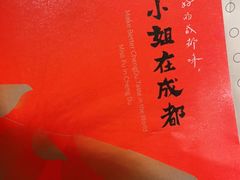 -付小姐在成都(中山公园店)