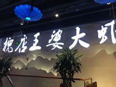 -槐店王婆大虾(开发区店)