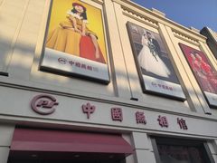 -中国照相馆(王府井店)