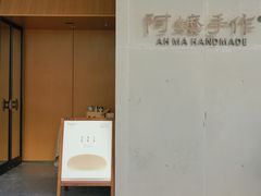 -阿嬷手作(成都万象城店)