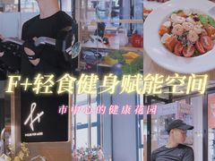 -F+轻食健身赋能空间(中华北路国贸商场店)