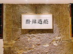 -树厨贵州菜(大十字店)