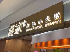 -喜家自助小火锅(乐客城店)