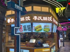 -李氏酥饺(Happy站台店)