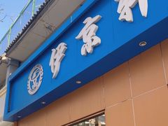 -伊京轩兰州牛肉面(闹市口店)