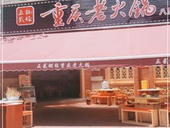 门面-正贰捌经重庆老火锅(建设路店)