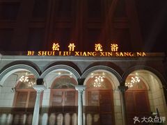 -新碧水留香新桑拿