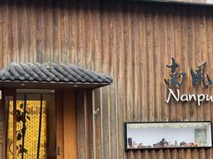 -南风(淮海街店)