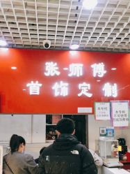 -张师傅首饰加工修理(西单华威潮铺街店)