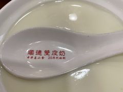 -正德顺順德雙皮奶(中信店)