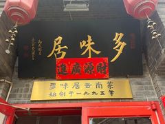 -多味居(剪子巷店)