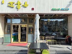 -笑来喜馄饨小笼工坊店(湖滨街店)